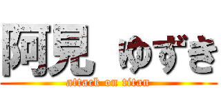 阿見 ゆずき (attack on titan)