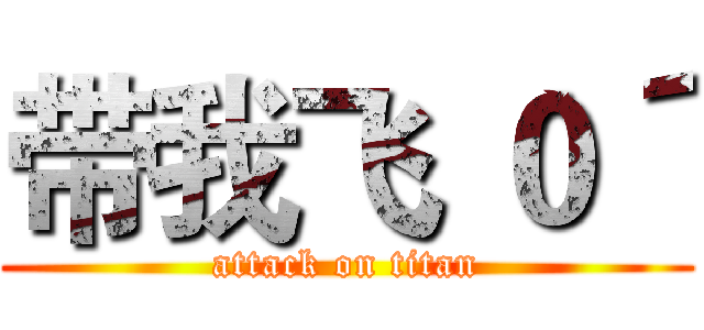 带我飞｀０´ (attack on titan)