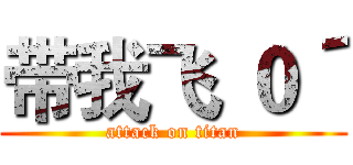 带我飞｀０´ (attack on titan)
