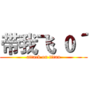 带我飞｀０´ (attack on titan)