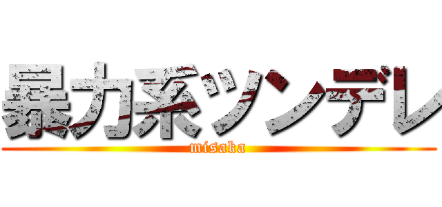 暴力系ツンデレ (misaka)