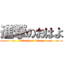 進撃のおはよ (attack on titan)