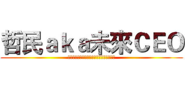 哲民ａｋａ未來ＣＥＯ (男能可貴科技新貴榮華富貴科技界第一把交椅)