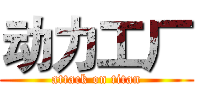 动力工厂 (attack on titan)