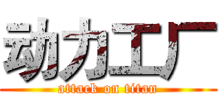 动力工厂 (attack on titan)