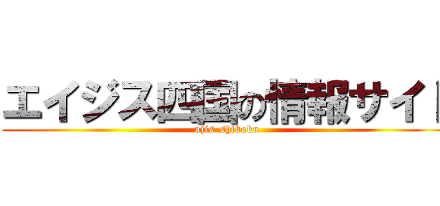 エイジス四国の情報サイト (ajis-shikoku)