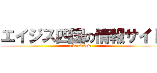 エイジス四国の情報サイト (ajis-shikoku)