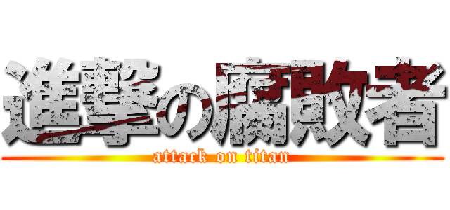 進撃の腐敗者 (attack on titan)