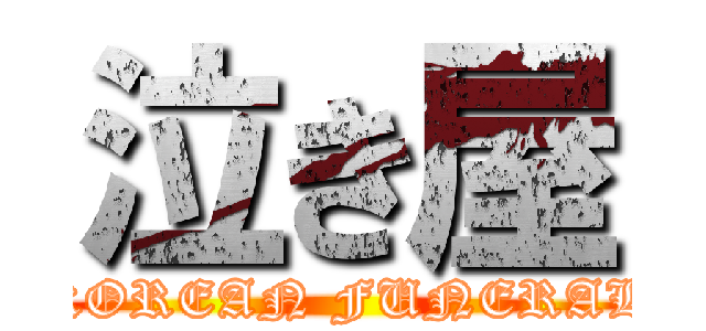 泣き屋 (KOREAN FUNERAL)