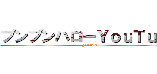 ブンブンハローＹｏｕＴｕｂｅ (gomikin)