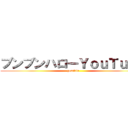 ブンブンハローＹｏｕＴｕｂｅ (gomikin)