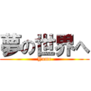 夢の世界へ (Yume)