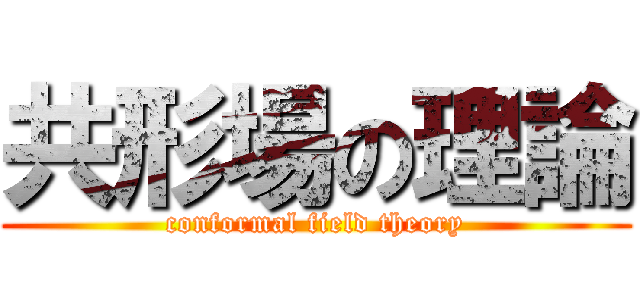 共形場の理論 (conformal field theory)