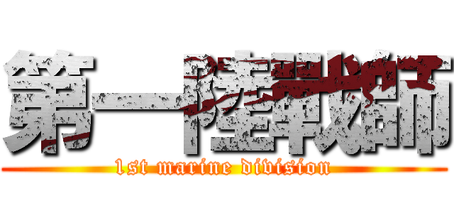 第一陸戰師 (1st marine division)