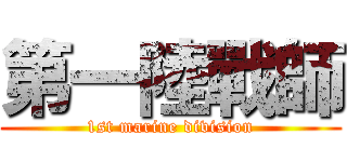 第一陸戰師 (1st marine division)