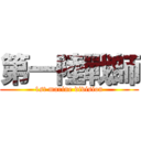 第一陸戰師 (1st marine division)