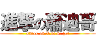 進撃の蕭迪哥 (attack on Xiao di ger)