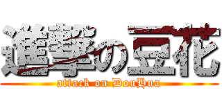 進撃の豆花 (attack on DouHua)