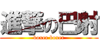 進撃の巴射 (boxer boxer)