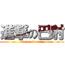 進撃の巴射 (boxer boxer)