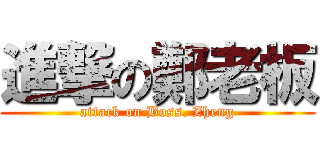 進撃の鄭老板 (attack on Boss. Zheng)