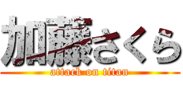 加藤さくら (attack on titan)