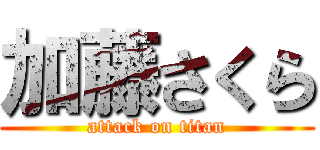 加藤さくら (attack on titan)