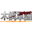 木偶軍團 ( only attack on noobs)