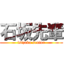 石坂先輩 (isizaka senior)