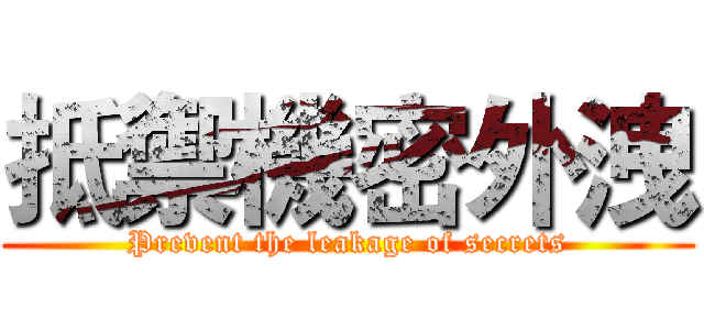 抵禦機密外洩 (Prevent the leakage of secrets)