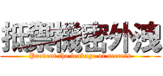 抵禦機密外洩 (Prevent the leakage of secrets)