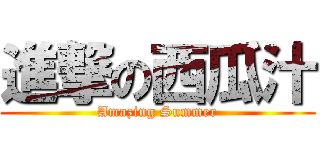 進撃の西瓜汁 (Amazing Summer)