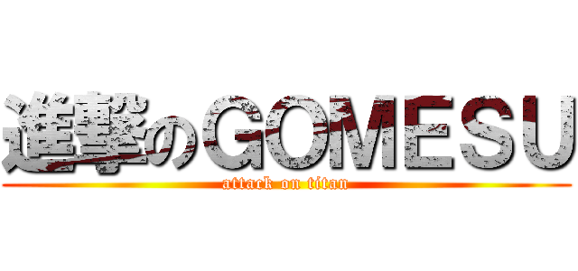 進撃のＧＯＭＥＳＵ (attack on titan)