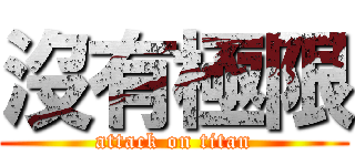 沒有極限 (attack on titan)