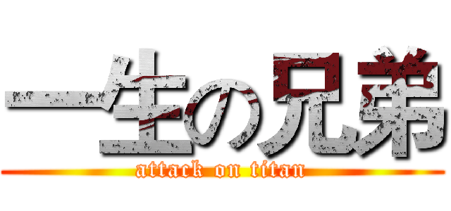 一生の兄弟 (attack on titan)