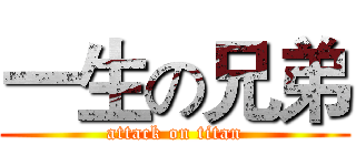 一生の兄弟 (attack on titan)