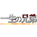 一生の兄弟 (attack on titan)