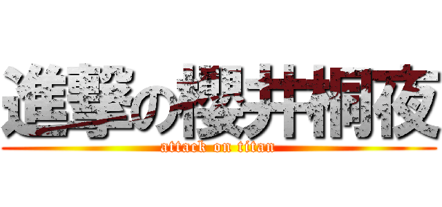進撃の櫻井桐夜 (attack on titan)