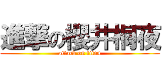 進撃の櫻井桐夜 (attack on titan)