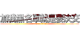 加我黑名單就是要決交 (attack on titan)