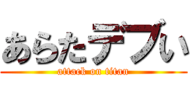 あらたデブい (attack on titan)