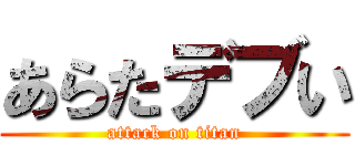 あらたデブい (attack on titan)