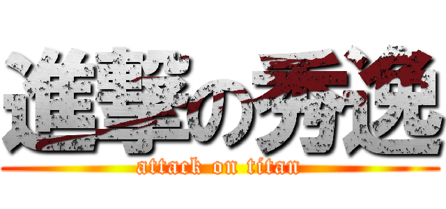 進撃の秀逸 (attack on titan)