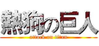 熱狗の巨人 (attack on titan)
