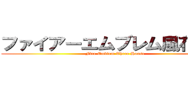 ファイアーエムブレム風花雪月 (Fire Emblem Three House)