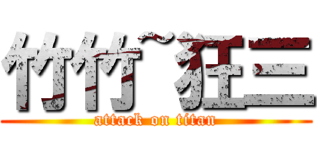 竹竹~狂三 (attack on titan)