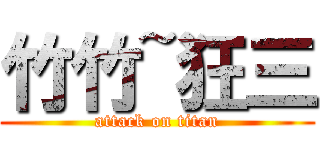 竹竹~狂三 (attack on titan)