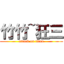 竹竹~狂三 (attack on titan)