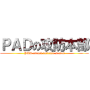 ＰＡＤの攻防本部 (PAD attack defense sector)