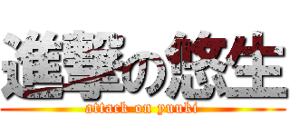 進撃の悠生 (attack on yuuki)